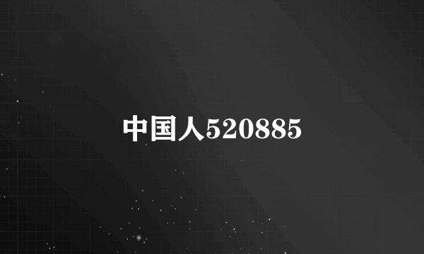 中国人520885