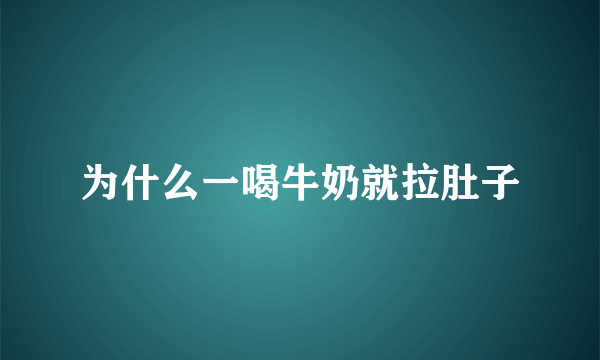 为什么一喝牛奶就拉肚子