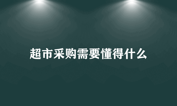 超市采购需要懂得什么