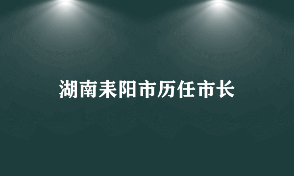 湖南耒阳市历任市长