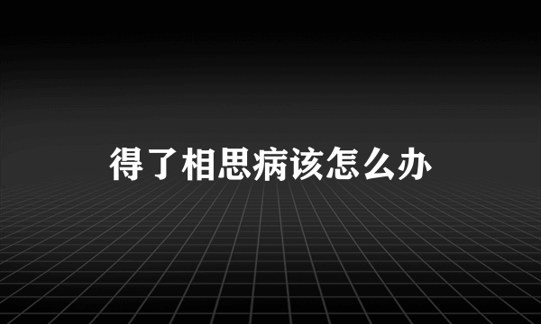 得了相思病该怎么办