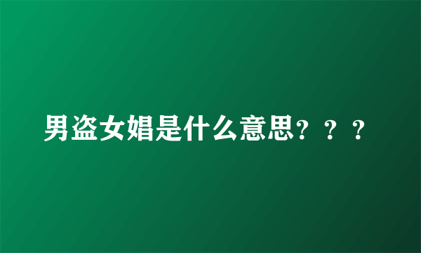 男盗女娼是什么意思？？？