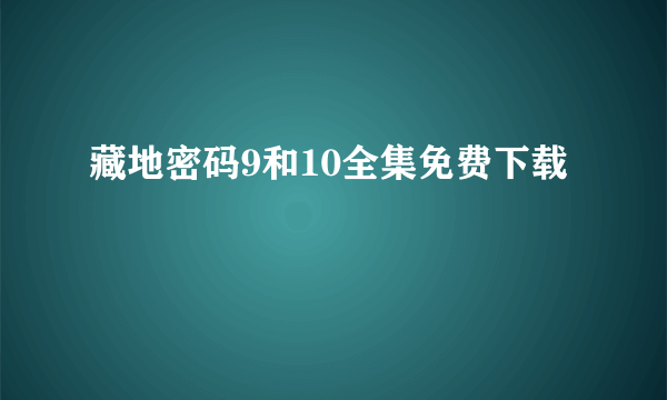 藏地密码9和10全集免费下载