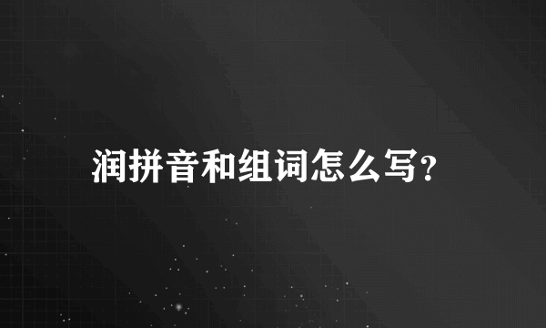 润拼音和组词怎么写？