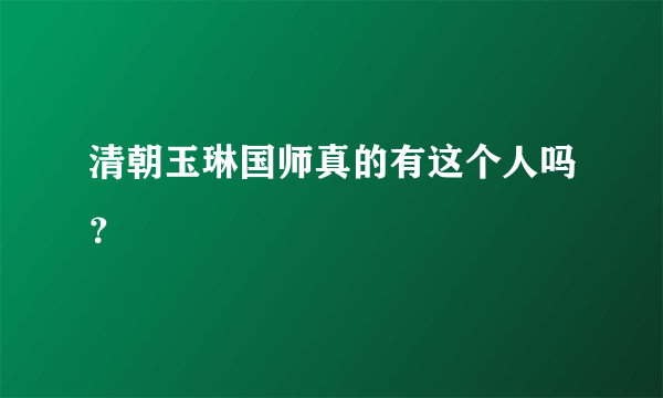 清朝玉琳国师真的有这个人吗？