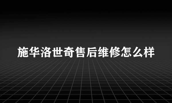 施华洛世奇售后维修怎么样