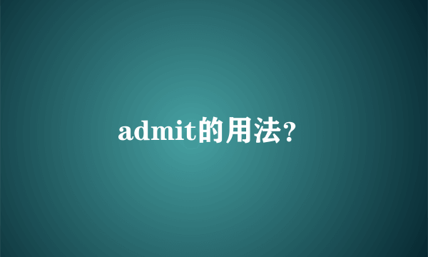 admit的用法？