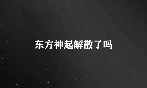 东方神起解散了吗