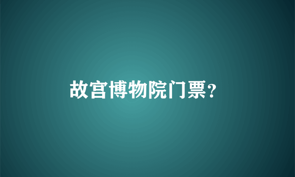 故宫博物院门票？