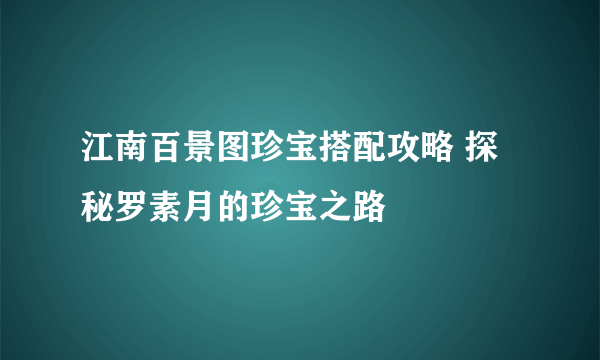 江南百景图珍宝搭配攻略 探秘罗素月的珍宝之路