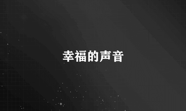 幸福的声音