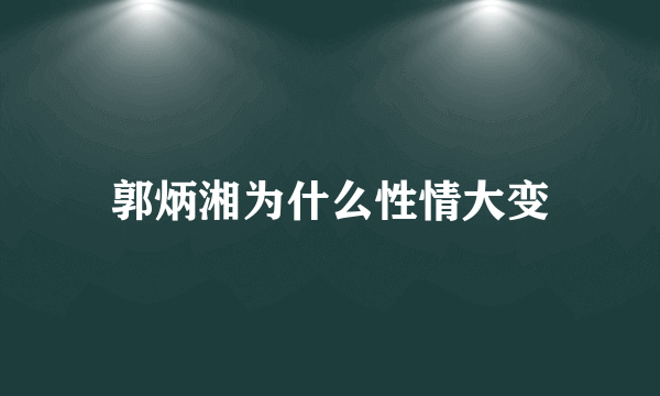 郭炳湘为什么性情大变