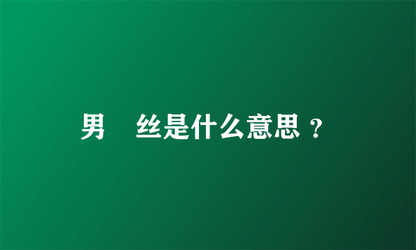 男屌丝是什么意思 ？