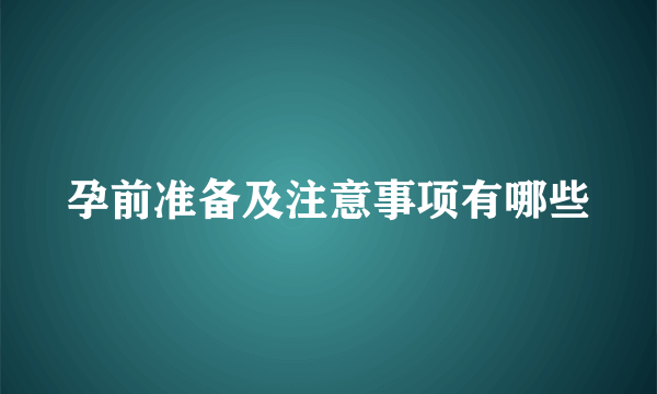 孕前准备及注意事项有哪些