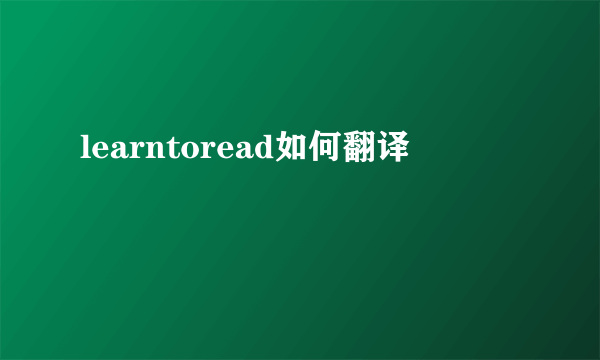 learntoread如何翻译