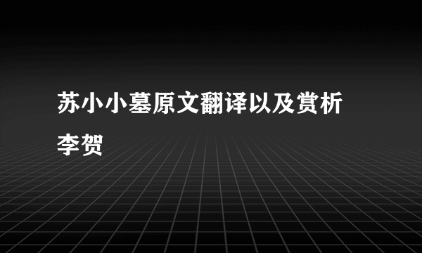 苏小小墓原文翻译以及赏析 李贺