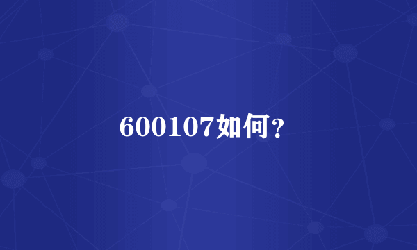 600107如何？