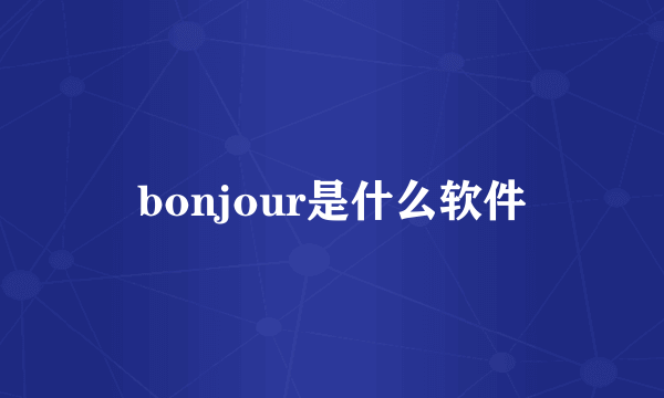 bonjour是什么软件