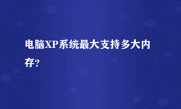 电脑XP系统最大支持多大内存？