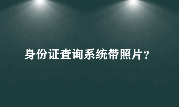 身份证查询系统带照片？