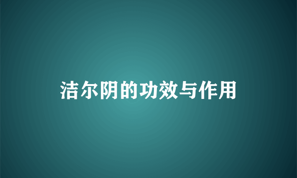 洁尔阴的功效与作用