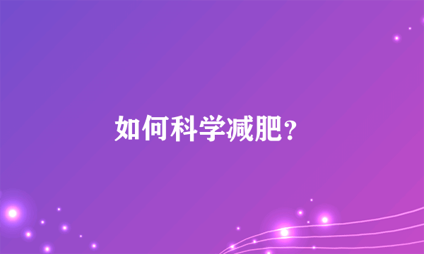 如何科学减肥？