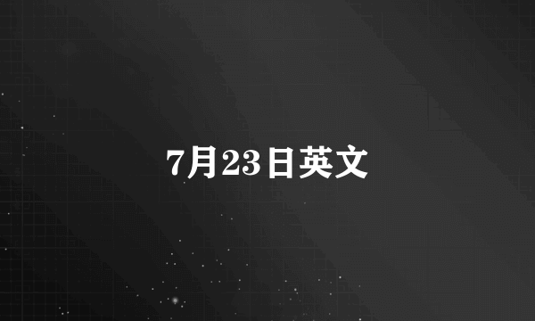 7月23日英文