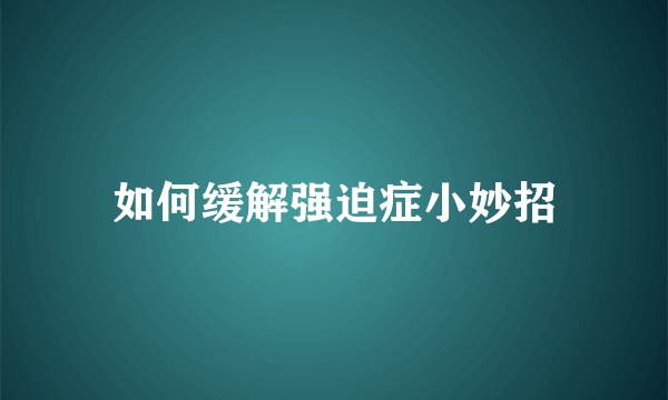 如何缓解强迫症小妙招