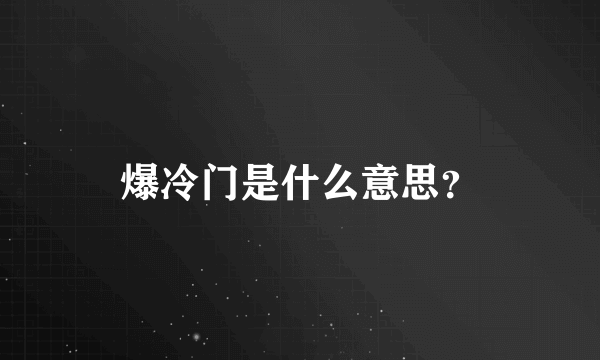 爆冷门是什么意思？