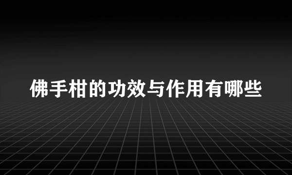 佛手柑的功效与作用有哪些