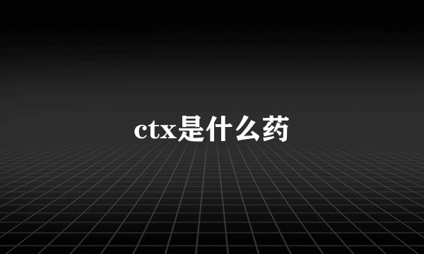 ctx是什么药