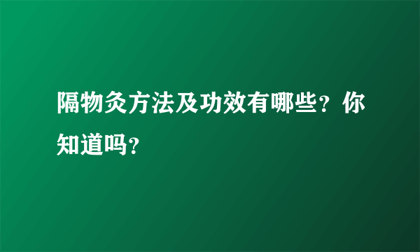 隔物灸方法及功效有哪些？你知道吗？