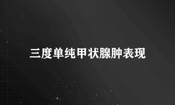 三度单纯甲状腺肿表现