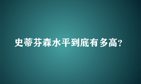 史蒂芬森水平到底有多高？