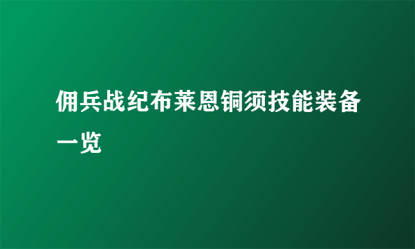 佣兵战纪布莱恩铜须技能装备一览