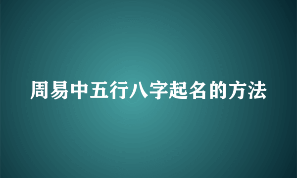 周易中五行八字起名的方法