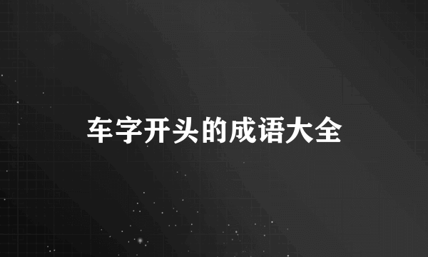 车字开头的成语大全