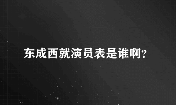 东成西就演员表是谁啊？