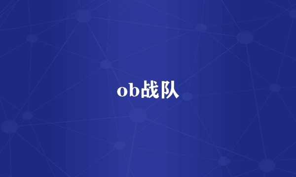 ob战队