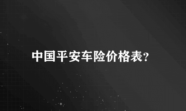 中国平安车险价格表？