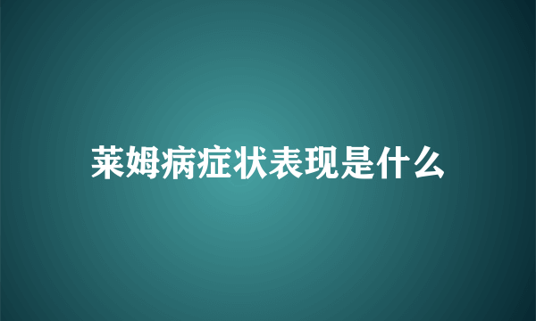 莱姆病症状表现是什么