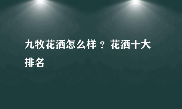 九牧花洒怎么样 ？花洒十大排名