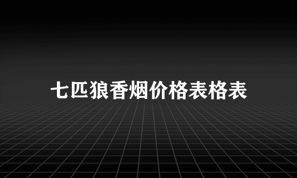 七匹狼香烟价格表格表