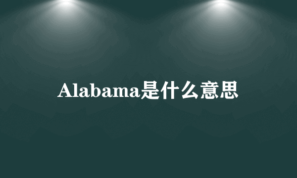 Alabama是什么意思