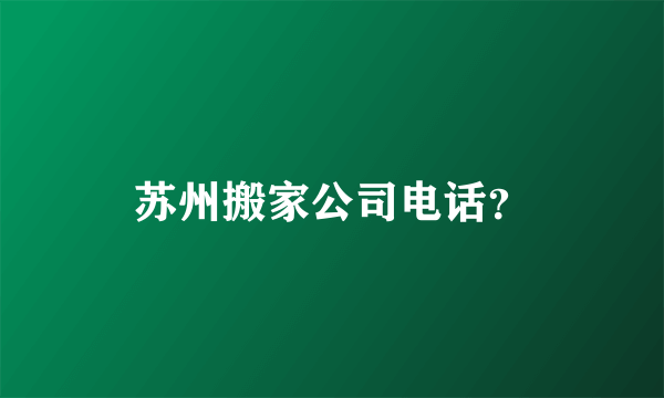 苏州搬家公司电话？