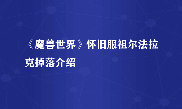 《魔兽世界》怀旧服祖尔法拉克掉落介绍