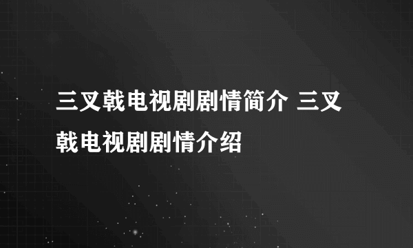 三叉戟电视剧剧情简介 三叉戟电视剧剧情介绍