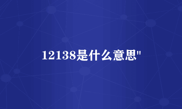 12138是什么意思