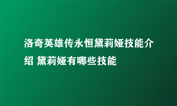 洛奇英雄传永恒黛莉娅技能介绍 黛莉娅有哪些技能