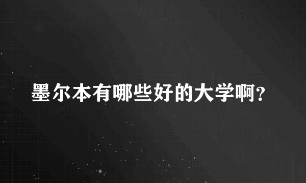 墨尔本有哪些好的大学啊？